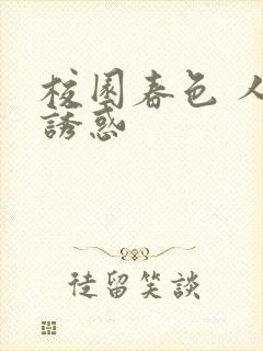 校园春色 人妻诱惑