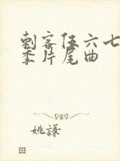 刺客伍六七第三季片尾曲