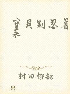 宝贝别忍着喷出来封面