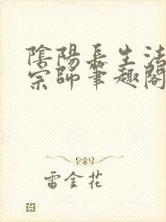 阴阳长生法色道宗师笔趣阁全文