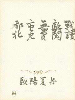 都市无敌战神林北免费阅读