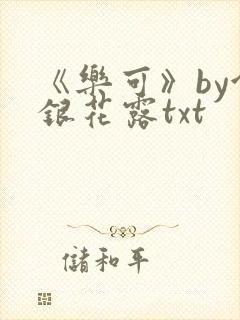 《乐可》by金银花露txt封面