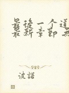 最后一个道士 最新章节 无弹窗封面