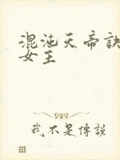 混沌天帝诀几个女主