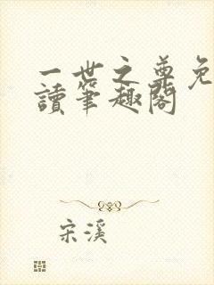 一世之尊免费阅读笔趣阁封面