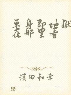 单身即地狱综艺在哪里看封面