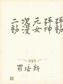 二次元砰砰砰的动漫女神动漫封面