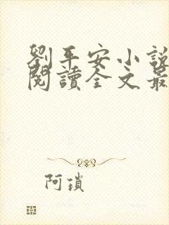 刘平安小说在线阅读全文最新