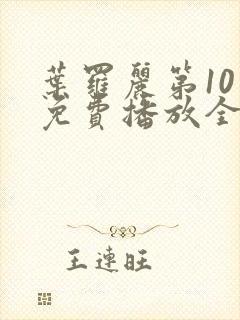 叶罗丽第10季免费播放全集