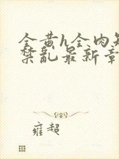 全黄h全肉短篇禁乱最新章节封面