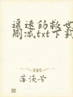 遥远的救世主无删减txt下载