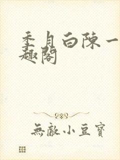 季月白陈一玉笔趣阁