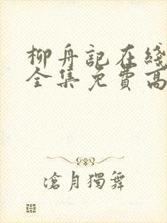 柳舟记在线观看全集免费高清40集