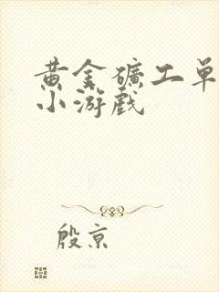 黄金矿工单人版小游戏封面