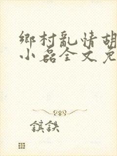 乡村乱情胡秀英小磊全文免费阅读