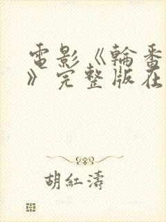 电影《轮番上阵》完整版在线观看