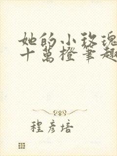 她的小玫瑰gb十万橙笔趣阁