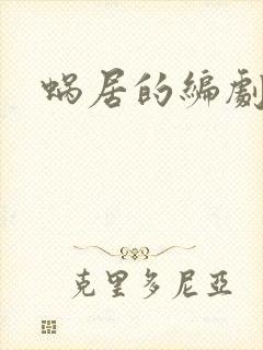 蜗居的编剧是谁