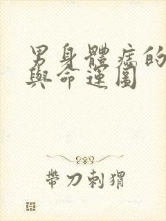 男身体痣的位置与命运图