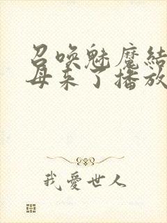 召唤魅魔结果义母来了播放封面