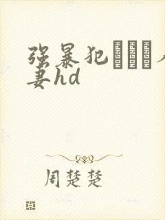 强暴犯された人妻hd