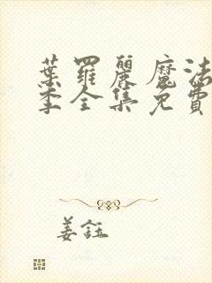 叶罗丽魔法第八季全集免费