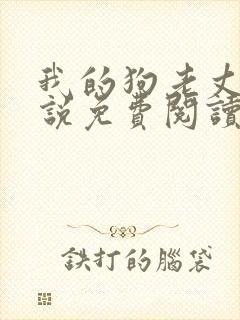 我的狗老丈夫小说免费阅读封面