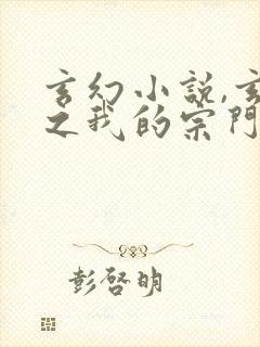 玄幻小说,玄幻之我的宗门亿点强