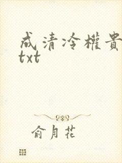 成清冷权贵侍妾txt封面