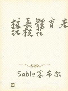 校长体育老师共玩校花封面