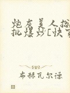 炮灰美人总被疯批爆炒[快穿]