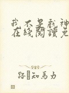 我不是戏神小说在线阅读免费无弹窗封面