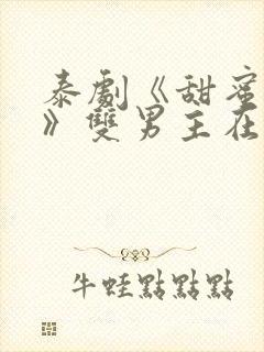 泰剧《甜蜜暴击》双男主在线观看