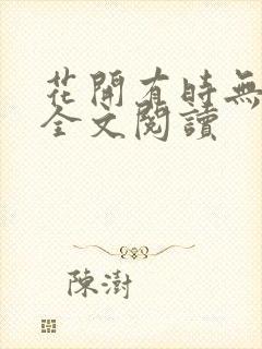 花开有时无删减全文阅读