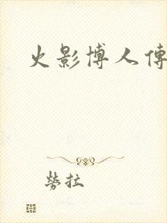 火影博人传小李