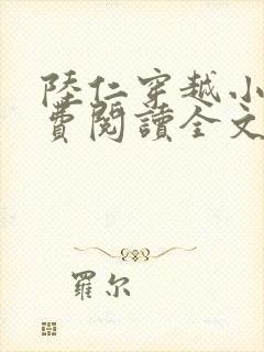 陆仁穿越小说免费阅读全文