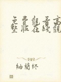 免费观看高清完整版在线观看动漫