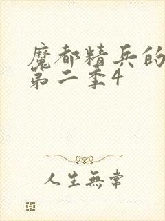 魔都精兵的奴隶第二季4