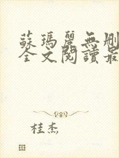 苏玛丽无删减版全文阅读最新章节更新时间