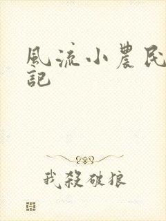风流小农民艳遇记