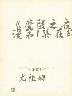 《魔堕之夜》动漫第1集在线播放