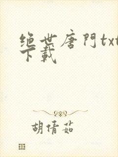 绝世唐门txt下载