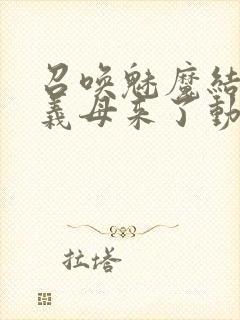 召唤魅魔结果是义母来了动漫观看