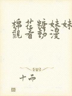 棉花糖妹妹在线观看动漫