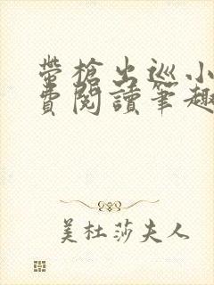 带枪出巡小说免费阅读笔趣阁全文