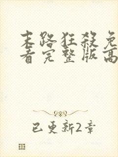 末路狂杀免费观看完整版高清