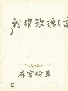 刺猬玫瑰(高干)封面