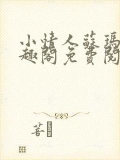 小情人苏玛丽笔趣阁免费阅读全文