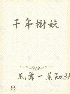 千年树妖
