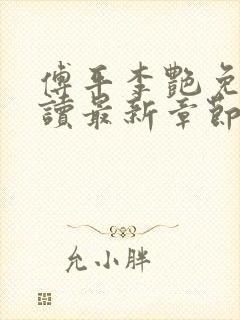 傅平李艳免费阅读最新章节